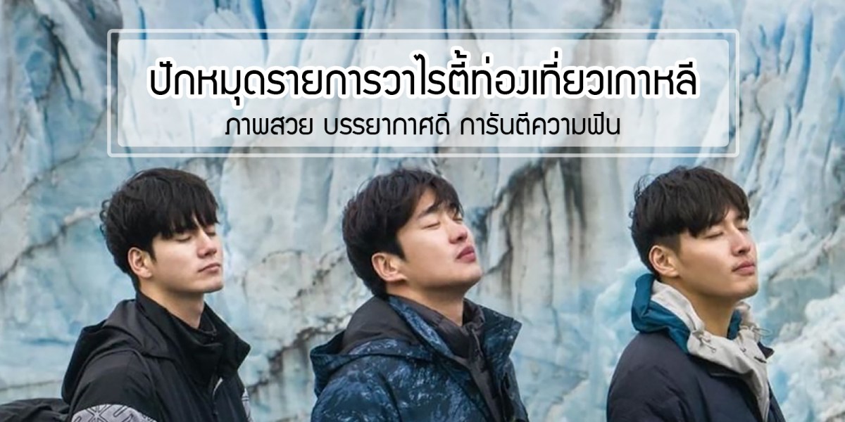 ปักหมุดรายการวาไรตี้ท่องเที่ยวเกาหลี ภาพสวย บรรยากาศดี&nbsp;การันตีความฟิน