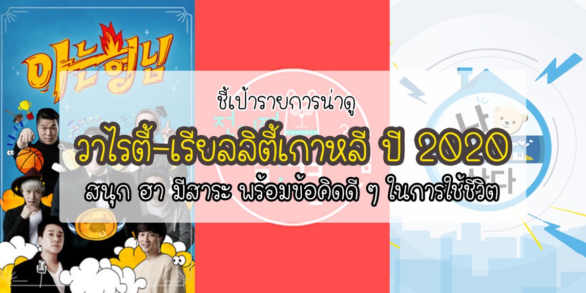 ชี้เป้ารายการวาไรตี้-เรียลลิตี้เกาหลี ปี 2020 สนุก ฮา มีสาระ พร้อมข้อคิดดี ๆ&nbsp;ในการใช้ชีวิต