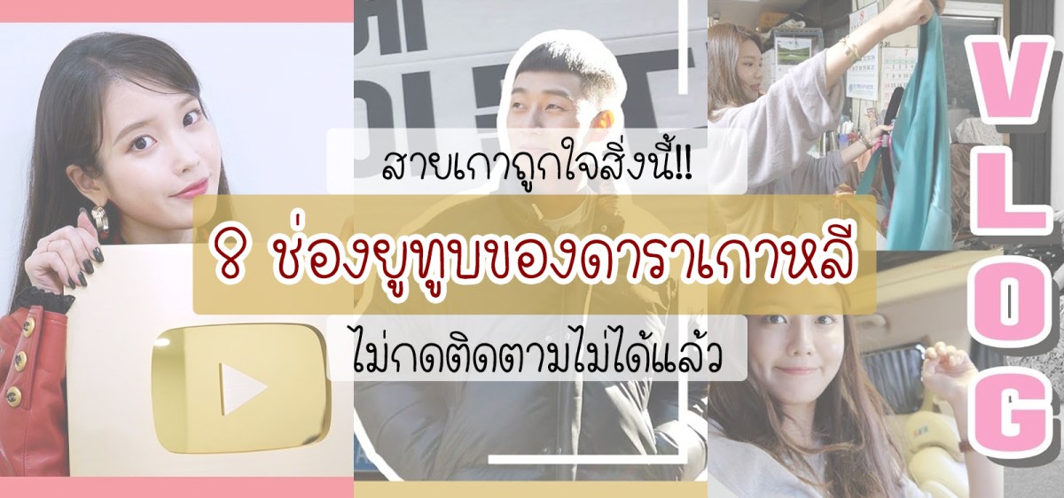 ‘ช่องยูทูบของดาราเกาหลี’ แชนแนลนี้ต้องกดติดตาม